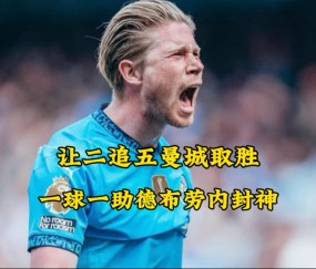  德布劳内回归赛场，惊险取胜首场状态亮眼，独行侠观众沸腾！-开云体育入口
