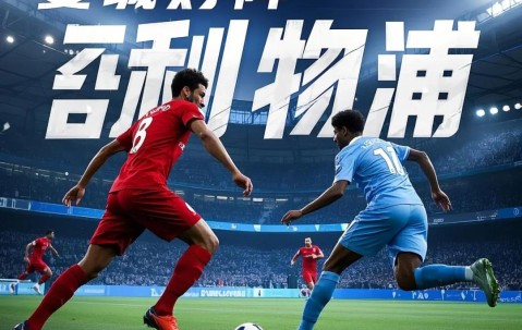  哈兰德巅峰对决，莱万多夫斯基与40激战切尔西分钟，精彩发挥胜负难料！-开云娱乐